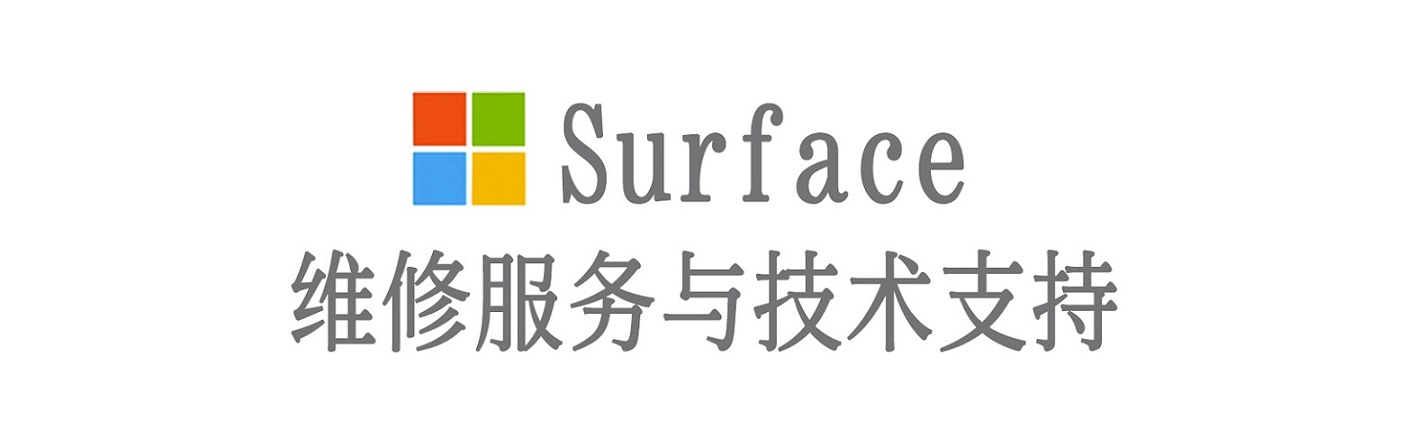 潍城surface产品维修服务中心