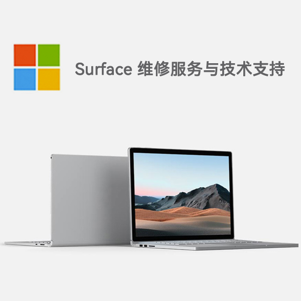 潍城surface产品维修服务电话